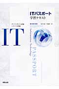 ITパスポート学習テキスト ITパスポート試験シラバス準拠