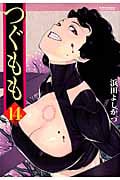 つぐもも (14) (アクションC Cハイ!)