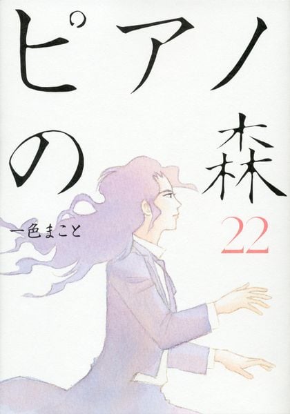 ピアノの森(22) (モーニング KC)