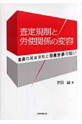 査定規制と労使関係の変容 全自の賃金原則と日産分会の闘い (香川大学経済研究叢書 22)