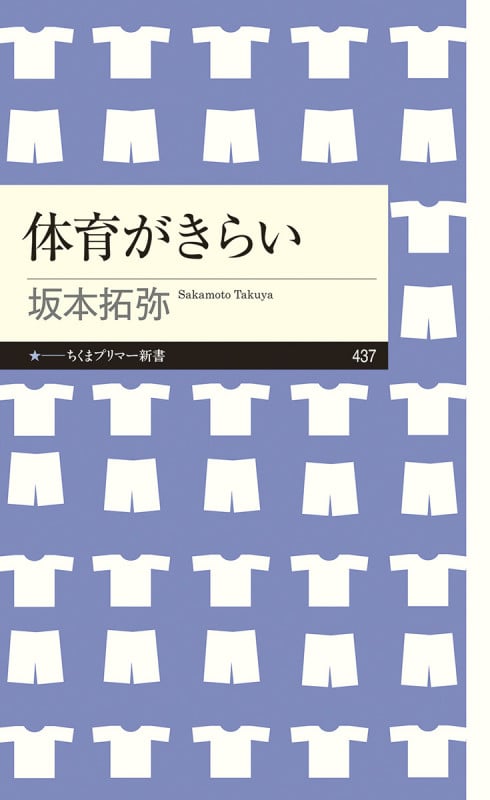 体育がきらい (ちくまプリマー新書 437)