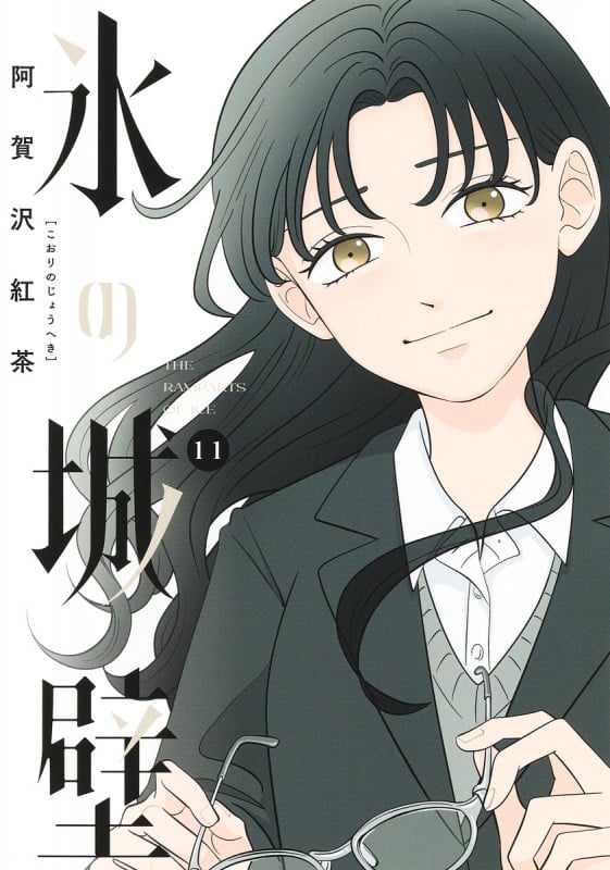 氷の城壁 11 (ジャンプコミックス)