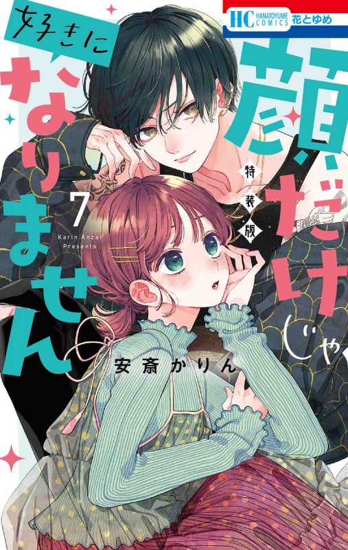 顔だけじゃ好きになりません ときめき供給倍増し 小冊子付き特装版 7 (花とゆめコミックス)