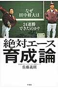 絶対エース育成論 なぜ田中将大は24連勝できたのか?