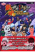 銀魂銀時VS土方!?かぶき町銀玉大争奪戦!!ギンタマスターウルトラガイド (Vジャンプブックス)