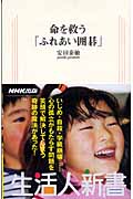 命を救う「ふれあい囲碁」 (生活人新書)
