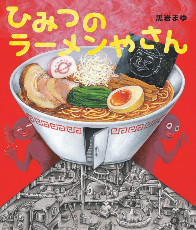 ひみつのラーメンやさんの詳細を見る