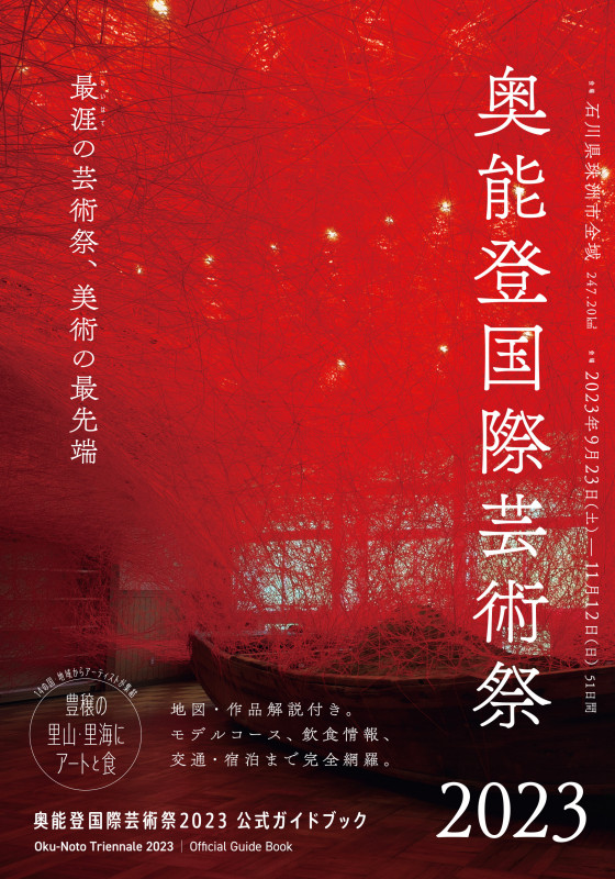 奥能登国際芸術祭2023公式ガイドブック
