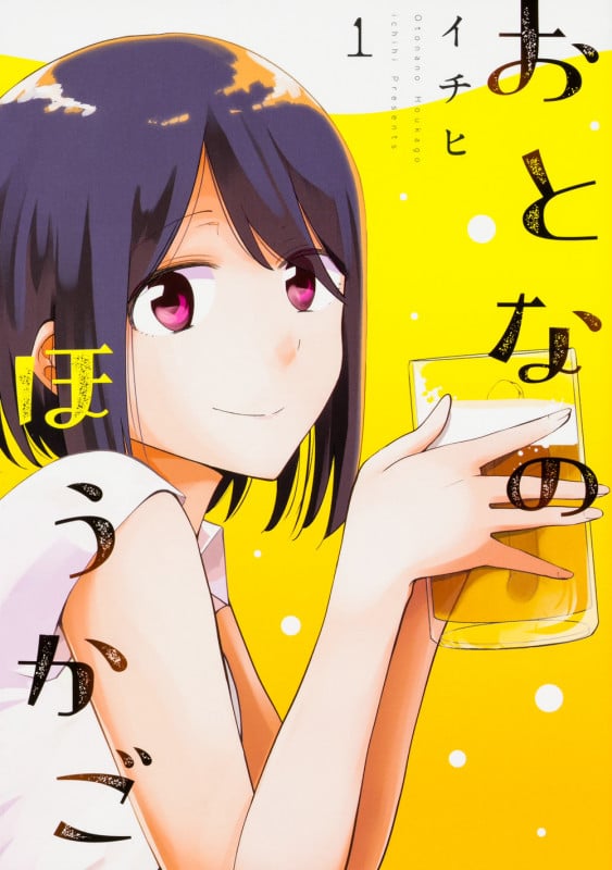 おとなのほうかご (1) (MFC)