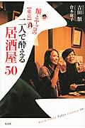 類とヤッコの“東京”二人で酔える居酒屋50