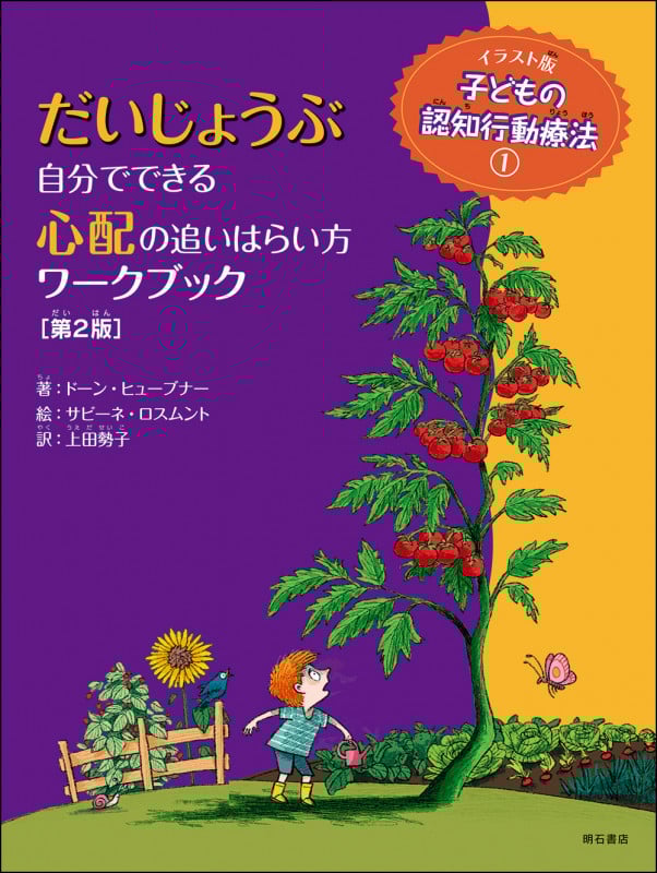 だいじょうぶ 自分でできる心配の追いはらい方ワークブック【第2版】 (イラスト版 子どもの認知行動療法 1)