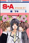 S・A(スペシャル・エー) (8) (花とゆめC)