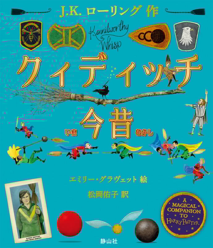 クィディッチ今昔 カラー・イラスト版