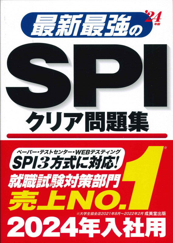 最新最強のSPIクリア問題集 (’24年版)の詳細を見る