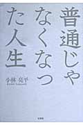 普通じゃなくなった人生