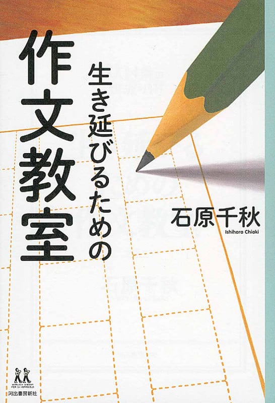 生き延びるための作文教室 (14歳の世渡り術)
