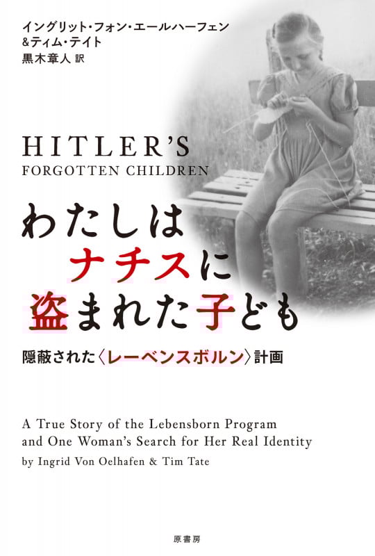 わたしはナチスに盗まれた子ども 隠蔽された〈レーベンスボルン〉計画