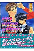 パパとSHOWER ON THE BEACH (1) (花丸文庫)