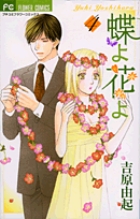 蝶よ花よ (4) (フラワーC)