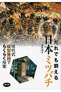 だれでも飼える日本ミツバチ 現代式縦型巣箱でらくらく採蜜の詳細を見る