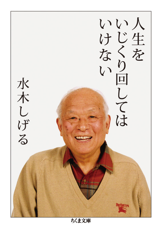 人生をいじくり回してはいけない (ちくま文庫)