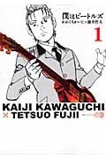 僕はビートルズ (1) (モーニングKC)