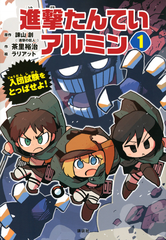 進撃たんていアルミン 入団試験をとっぱせよ! (1)