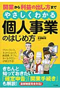 開業から利益の出し方まで やさしくわかる個人事業のはじめ方