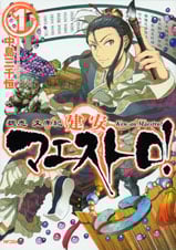 魏志 文帝紀 建安マエストロ! (1) (MFCフラッパー)