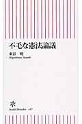 不毛な憲法論議 (朝日新書 457)