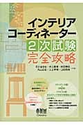 インテリアコーディネーター2次試験完全攻略 (LICENSE BOOKS)
