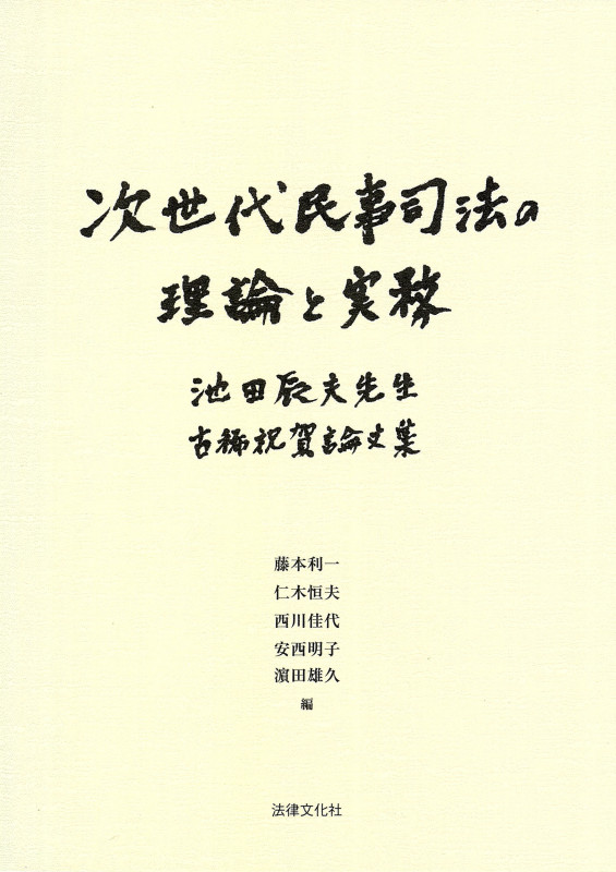 次世代民事司法の理論と実務 池田辰夫先生古稀祝賀論文集