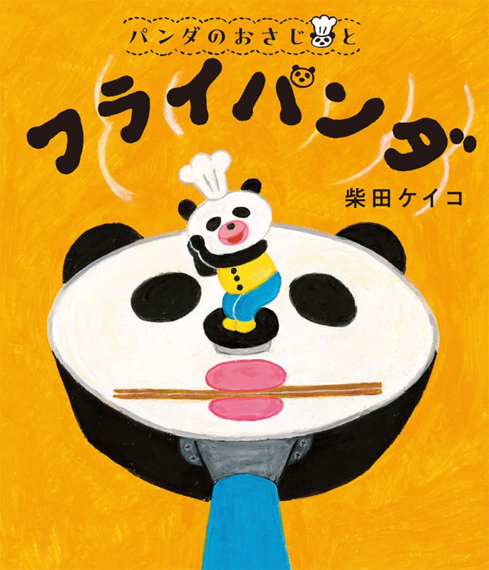 パンダのおさじと フライパンダ (パンダのおさじ)
