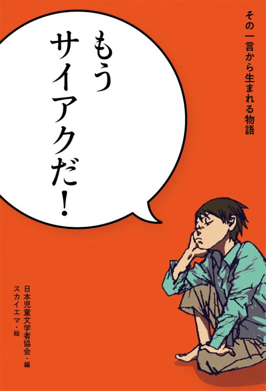 もうサイアクだ! (その一言から生まれる物語)