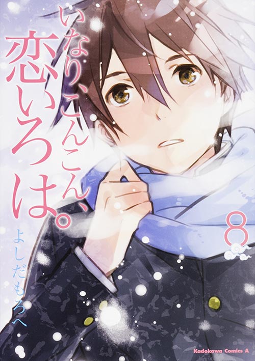 いなり、こんこん、恋いろは。 (8) (角川Cエース)