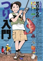 ゼロからのつり入門 (入門百科+ 1)