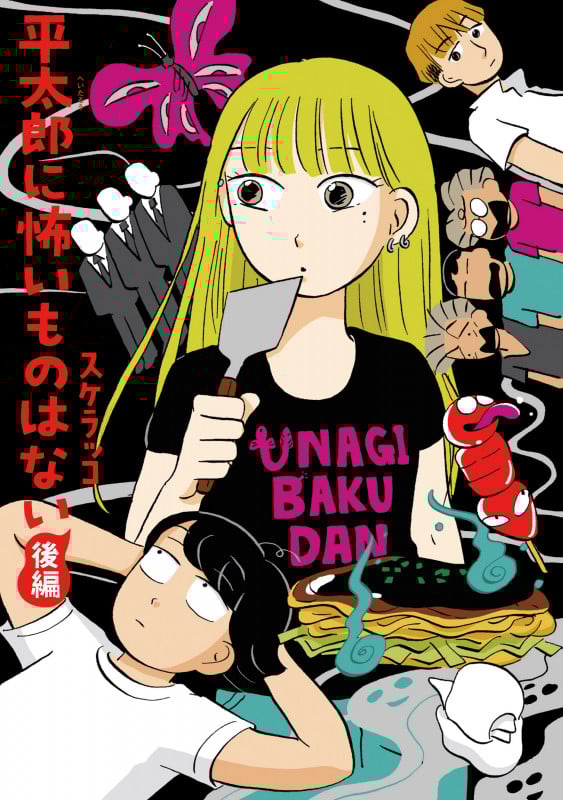 平太郎に怖いものはない (後編) (トーチコミックス)