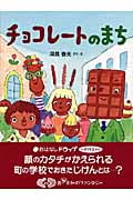 チョコレートのまち (おはなしドロップシリーズ)