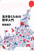 生き抜くための数学入門 (よりみちパン!セ)