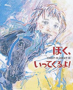 ぼく、いってくるよ! (絵本の時間 15)