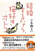 結婚するなら、猫好きオトコ (河出文庫)