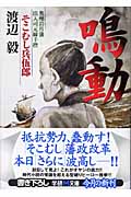 「鳴動」そこむし兵伍郎 奥州岩月藩出入司元締手控 (学研M文庫)