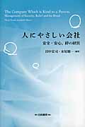 人にやさしい会社 安全・安心、絆の経営