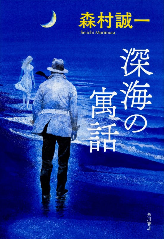 深海の寓話の詳細を見る