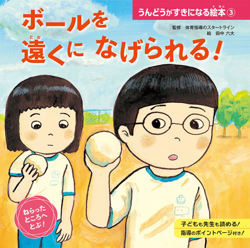 ボールを 遠くに なげられる! (うんどうがすきになる絵本 3)