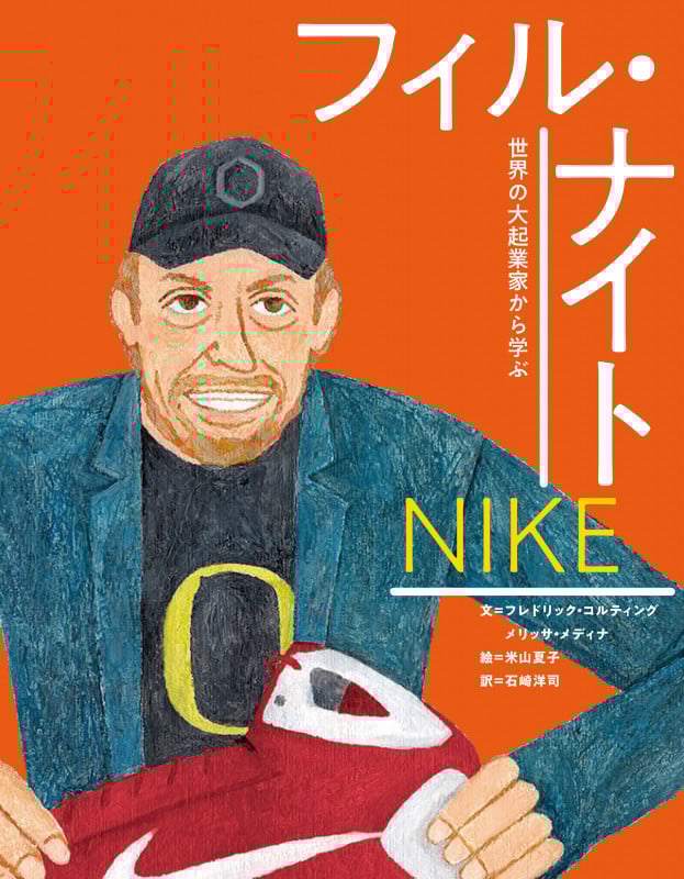 ナイキ フィル・ナイト (世界の大起業家から学ぶ)