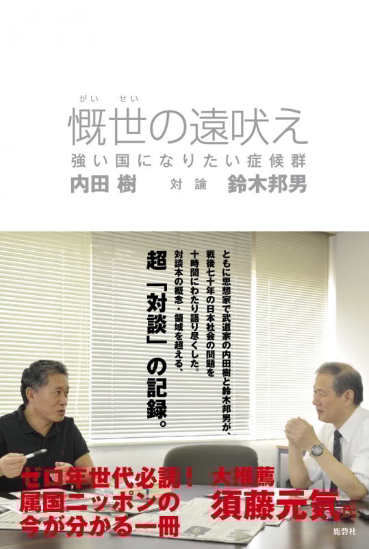 慨世の遠吠え  強い国になりたい症候群