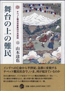 舞台の上の難民 チベット難民芸能集団の民族誌