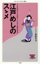 江戸めしのスゝメ (メディアファクトリー新書)