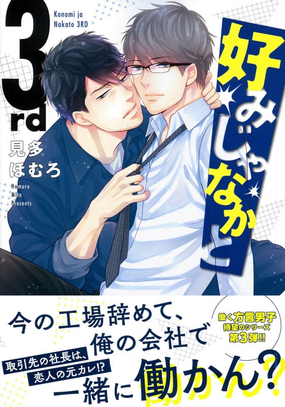好みじゃなかと 3rd (Charaコミックス)